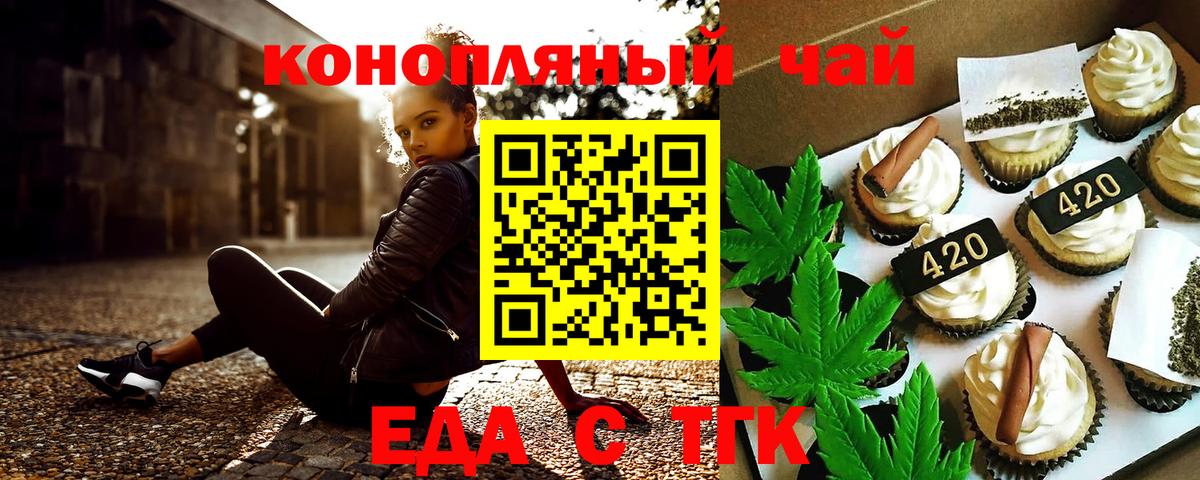 Еда ТГК конопля  Вход с VPN  Советск 
