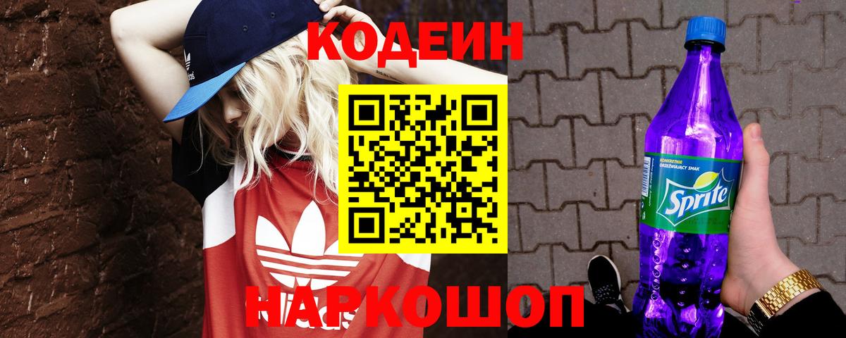 Советск  Кодеиновый сироп Lean напиток Lean (лин)  Вход с VPN 
